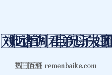 刘知远诸宫调·君臣弟兄母子夫妇团圆是什么意思的图片